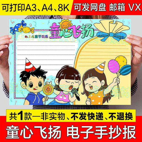 六一儿童节快乐手抄报模板电子版小学生童心飞扬欢度儿童节小报a4