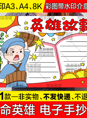 英雄故事手抄报小学生红色故事英雄人物故事电子小报a4线稿8k模板