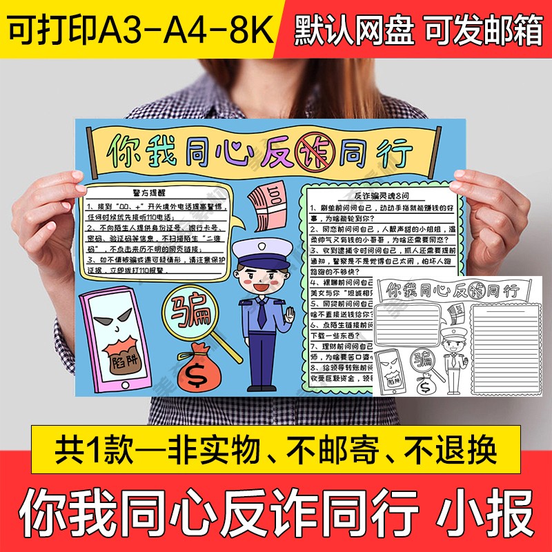 你我同心反诈同行电子小报预防电信诈骗手抄报a4线稿a3模板8k素材