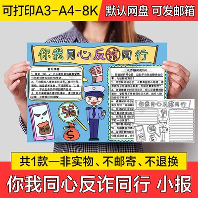 你我同心反诈同行电子小报预防电信诈骗手抄报a4线稿a3模板8k素材