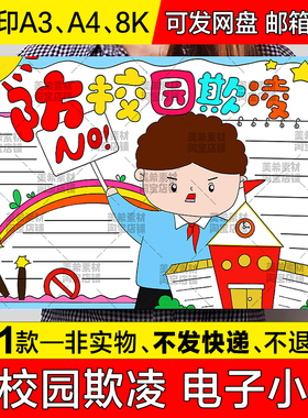 预防校园欺凌手抄报模板小学生反对学校暴力霸凌平安校园小报线稿