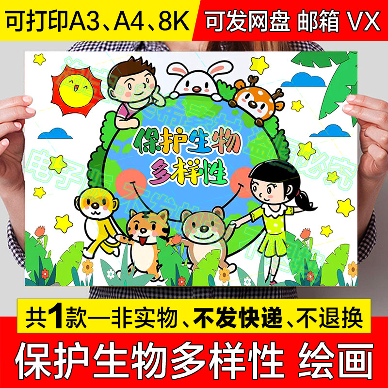 保护生物多样性儿童绘画手抄报小学生保护动物电子版小报线稿模板