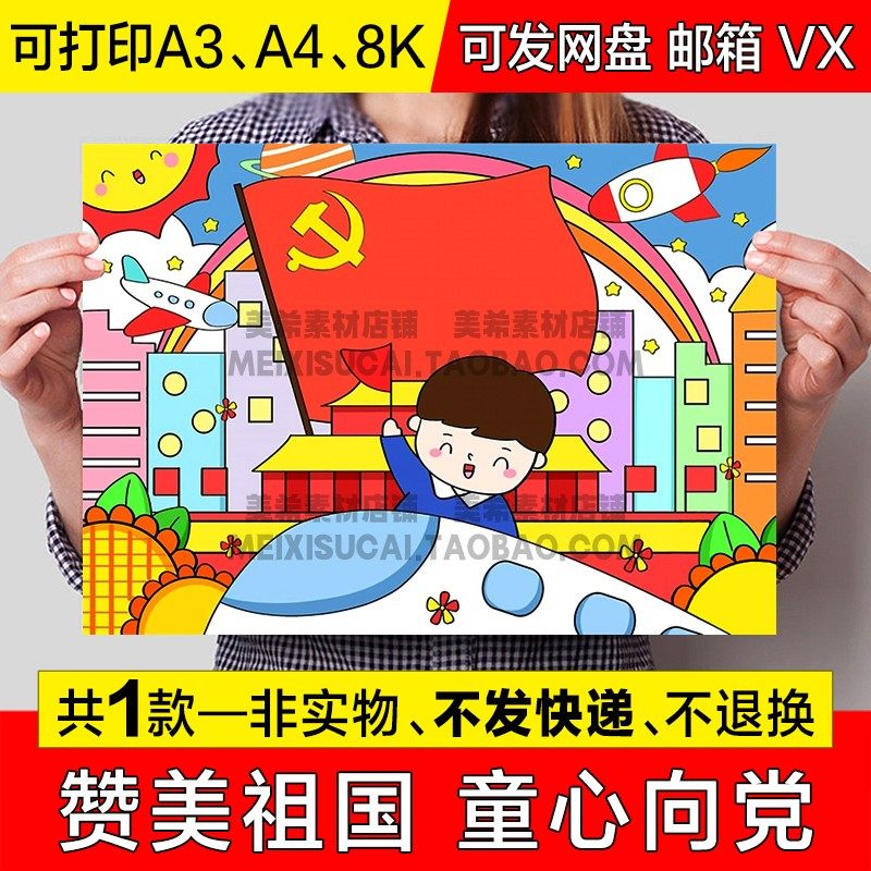 热爱祖国童心向党儿童绘画手抄报永远跟党走电子版小报线描稿模板