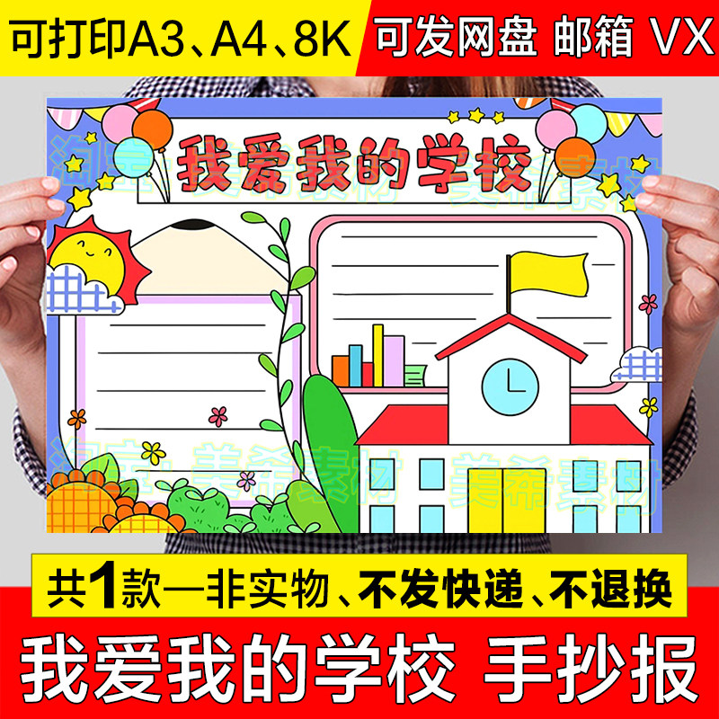 我爱我的学校手抄报模板电子版中小学生热爱美丽校园小报涂色线稿