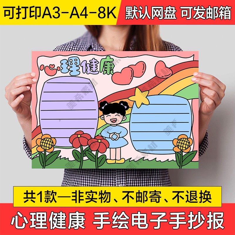 心理健康手绘小报电子版中小学生可涂色黑白线稿a4手抄报a3模板8k