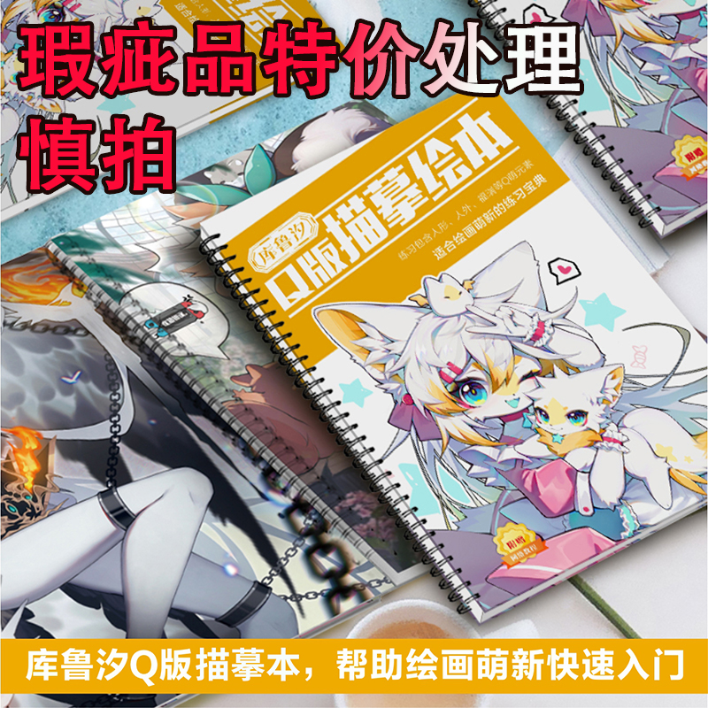 清仓微瑕处理 库鲁汐零基础萌新入门Q版可爱绘画勾线人体描摹绘本