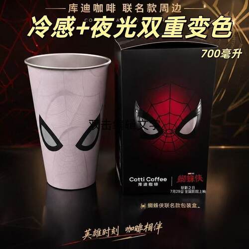 【正品代购】库迪咖啡蜘蛛侠联名主题冷变杯限定原盒正品周边