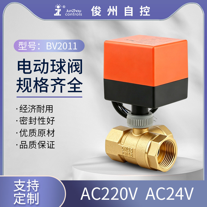 俊州BV2011常开常闭型三线一控二控电动球阀二通三通开关水电磁阀