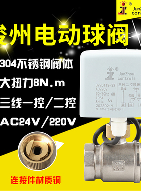 俊州BV2011S-32不锈钢AC220V24V三线二控电动球水阀电磁阀太阳能
