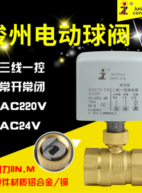 俊州6分BV2011S-31S三线一控AC220V电动球阀常开闭太阳能电磁水阀