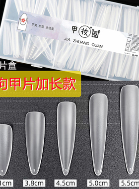 甲妆圈甲片细狗甲片加长磨砂长梯长尖美甲延长免刻磨延长穿戴甲用
