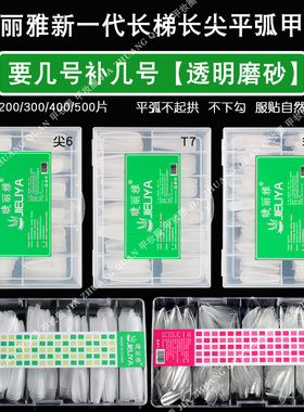 单号细狗甲片小号补充装加长美甲超薄长尖长梯磨砂透明免打磨贴片