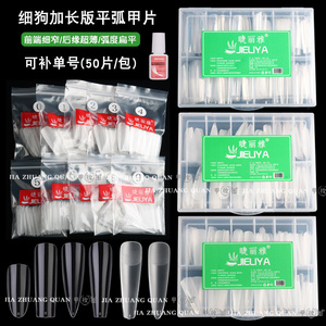 细狗甲片T梯尖形单号加长假甲片超薄无痕免打磨美甲店专用补充装