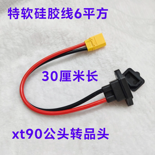 品字头转xt90充电口插头6平方硅胶线电动车充放电口转换品字插座