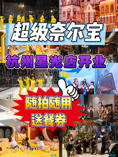 杭州星光/成都环球超级奈尔宝门票一大一小两大一小陪同票