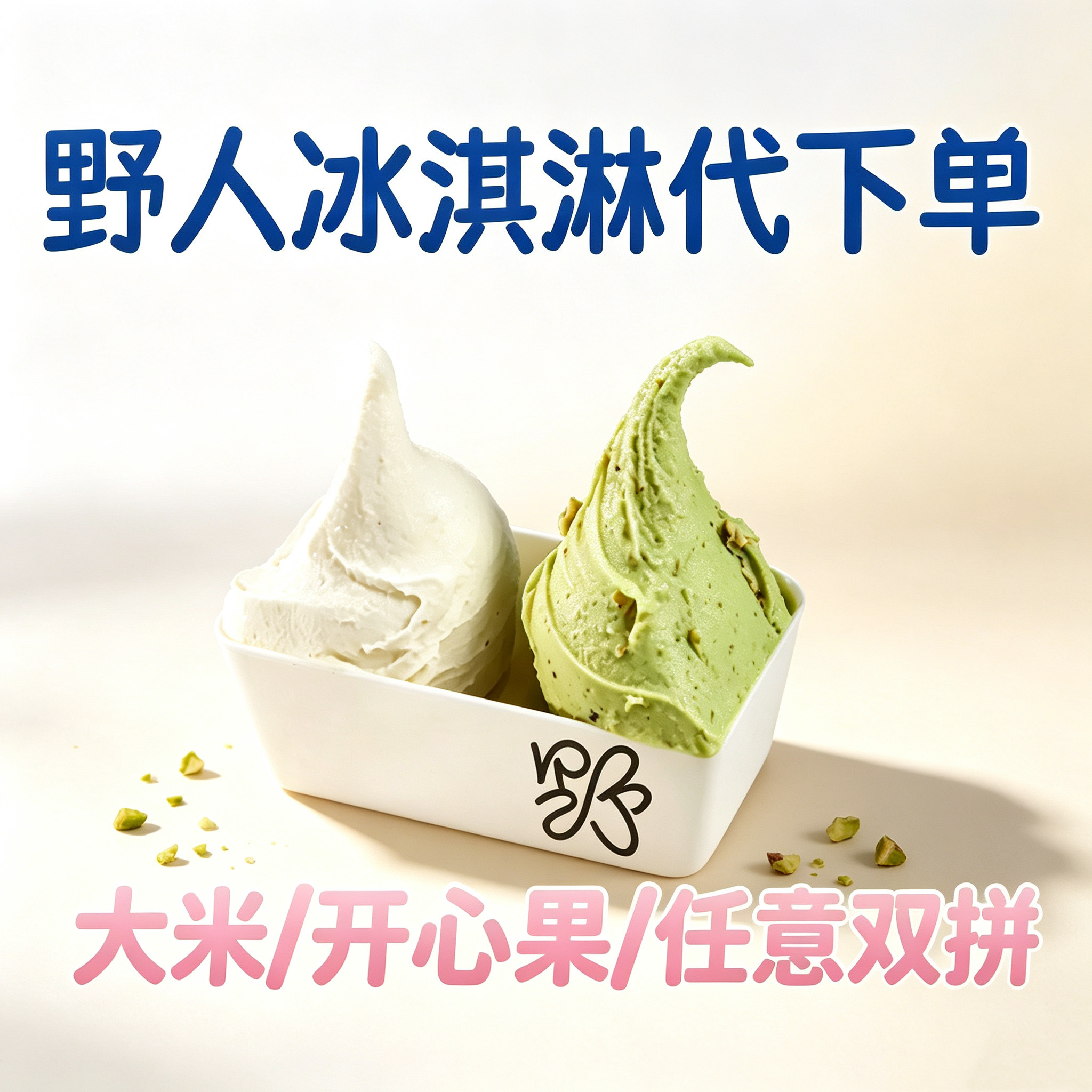 野人先生冰淇淋代下单双拼冰淇淋大米冰淇淋开心果冰淇淋