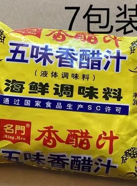名门饭店家用调味香醋特酸海鲜醋五味香醋去污垢300ML7袋装