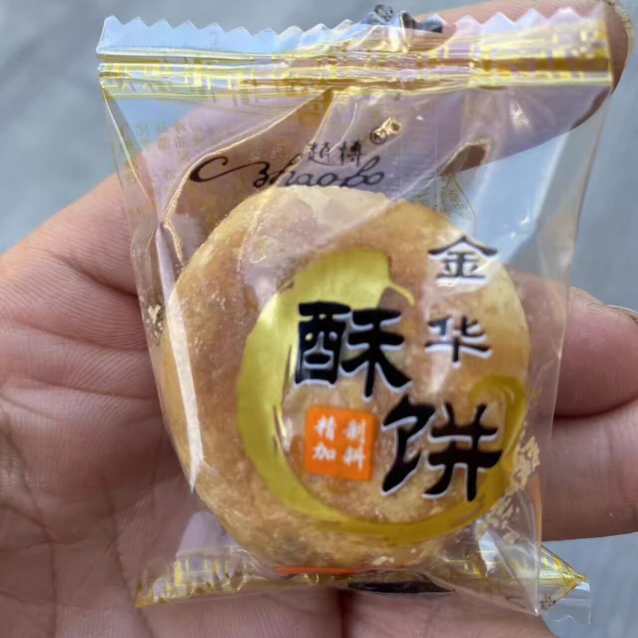 金华赵博好望斋楼意手工微辣梅干菜肉烧饼东阳传统红糖薄酥饼菘香