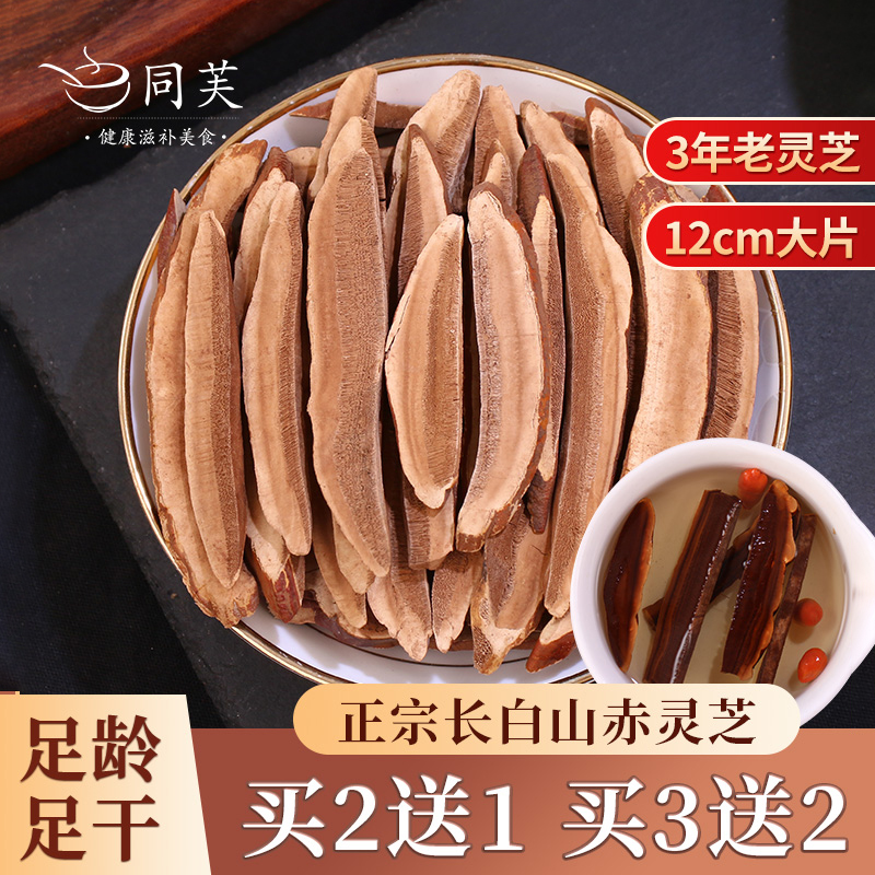 买2送1同芙长白山赤灵芝灵芝片林芝正品斤切片泡水灵芝茶林芝茶