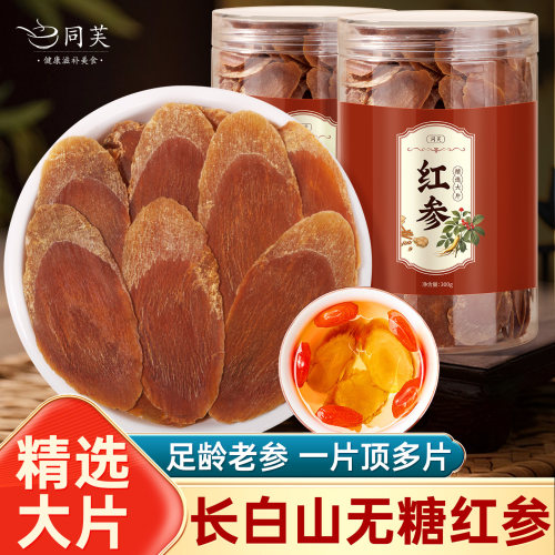 长白山无糖红参大片正品泡水煲汤