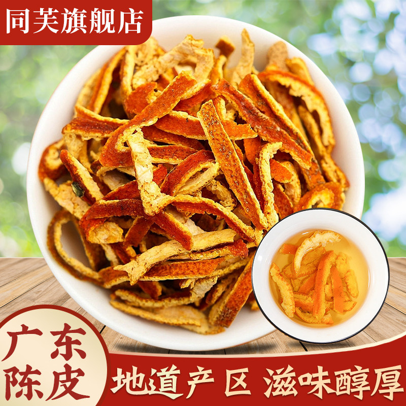 同芙陈皮干500g广东老陈皮丝泡水橘子皮泡茶中药材橙皮干桔皮正品