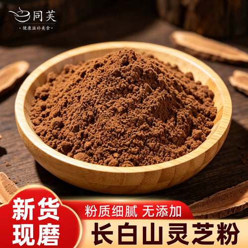长白山灵芝粉 新货现磨 无添加