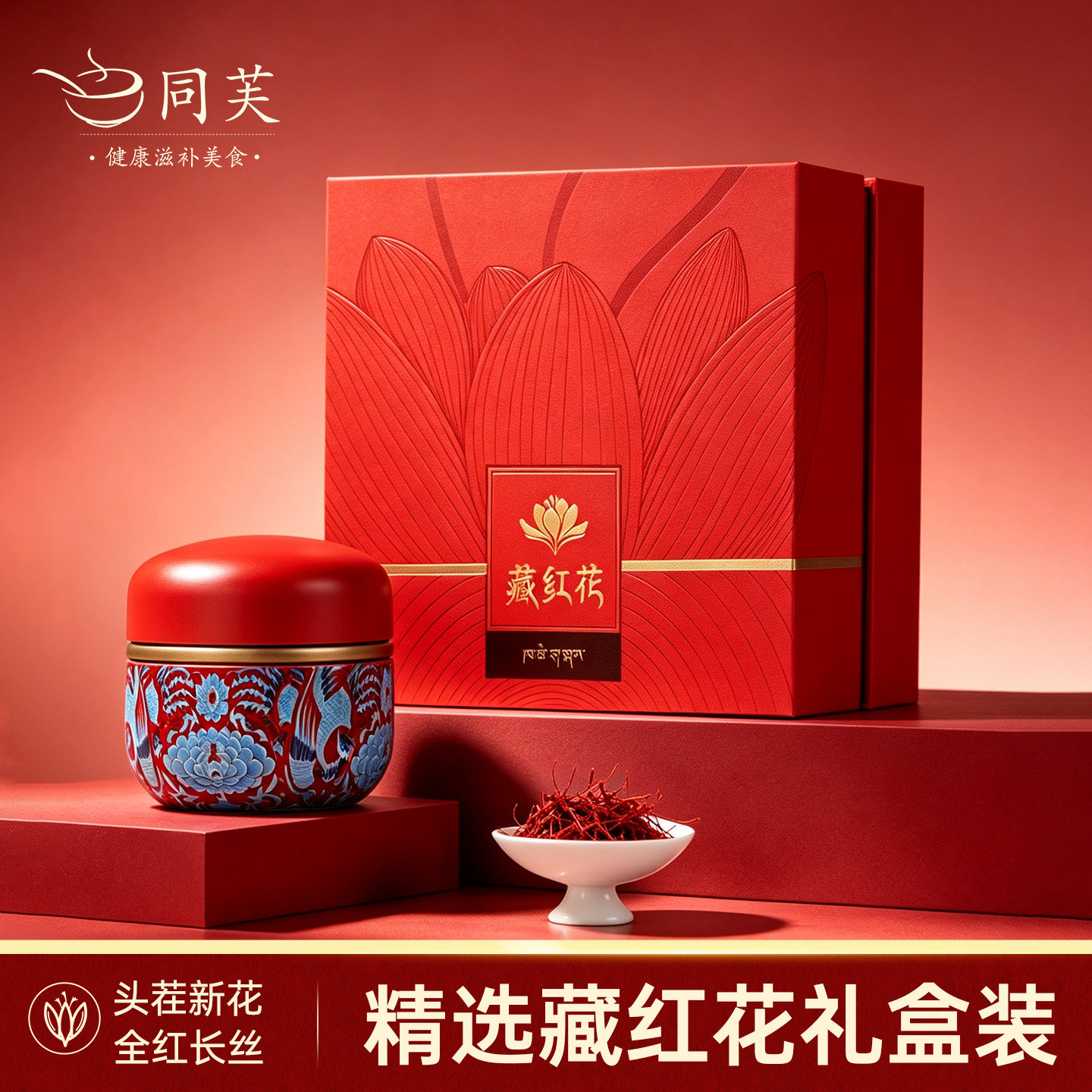 藏红花官方旗舰店正品非伊朗特级西红花正宗西藏藏红花礼盒装送礼