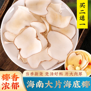 海底椰新鲜海底椰片煲汤材料浓香干货海底椰雪梨干膏汤包原料500g