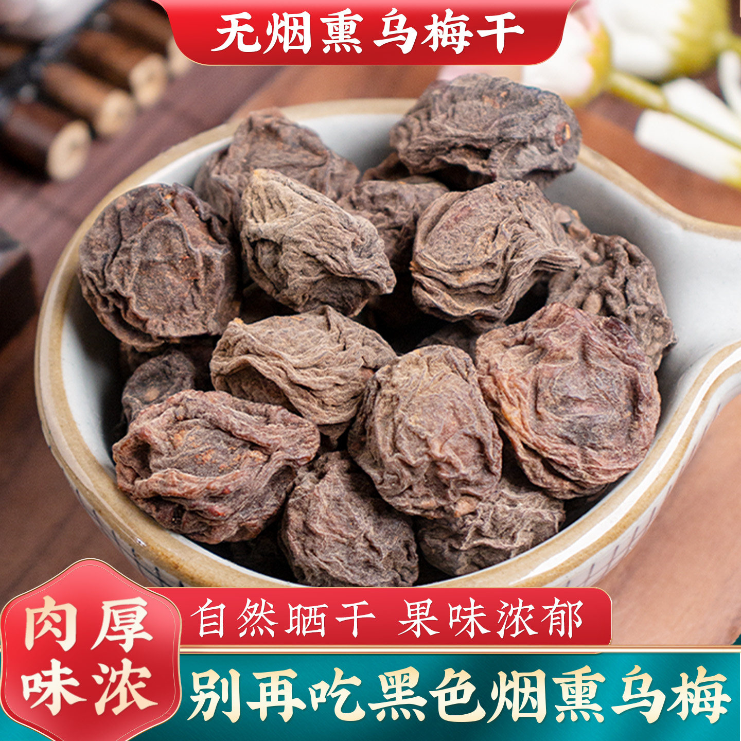 乌梅无烟熏乌梅干药用无蔗糖非中药材特级泡水大乌梅酸梅汤原材料