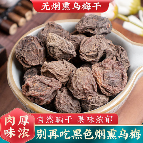 乌梅干500g中药材酸梅汤原材料包