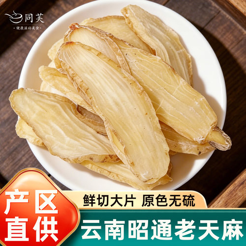 正宗云南天麻片中药材正品干货