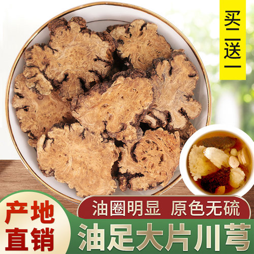 【药店直销】川芎500g大片四物汤