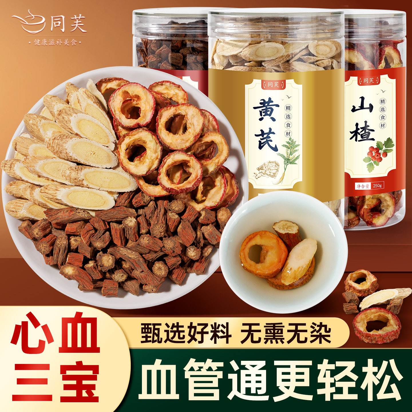 山楂丹参黄芪三通茶组合非中药材中老年养生茶泡水正品官方旗舰店