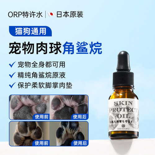 ORP特许水宠物肉球角鲨烷