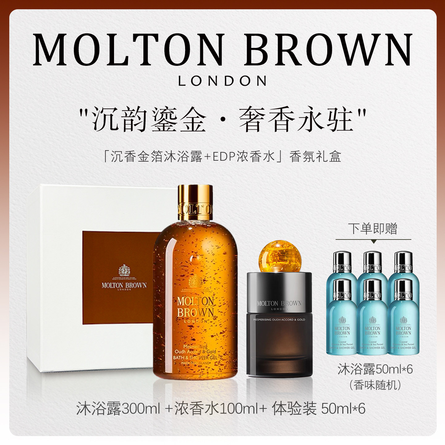 MOLTON BROWN摩顿布朗香氛沐浴露香水礼盒沉香金箔粉胡椒男女MB