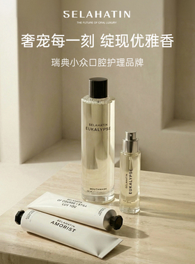 全新Selahatin瑟拉杭汀美白香氛牙膏清新口气含氟牙膏漱口水口喷