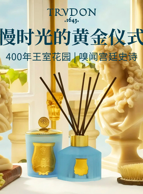 法国楚敦Trudon凡尔赛系列香氛蜡烛无火藤条扩香法国春日花园限定