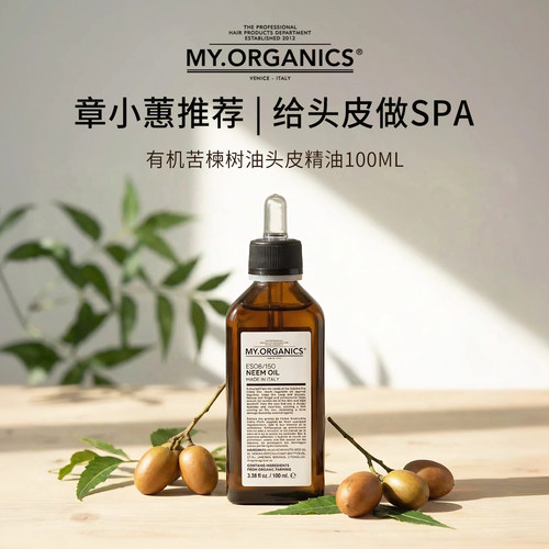 章小蕙推荐my organics有机楝树油头皮精华液舒
