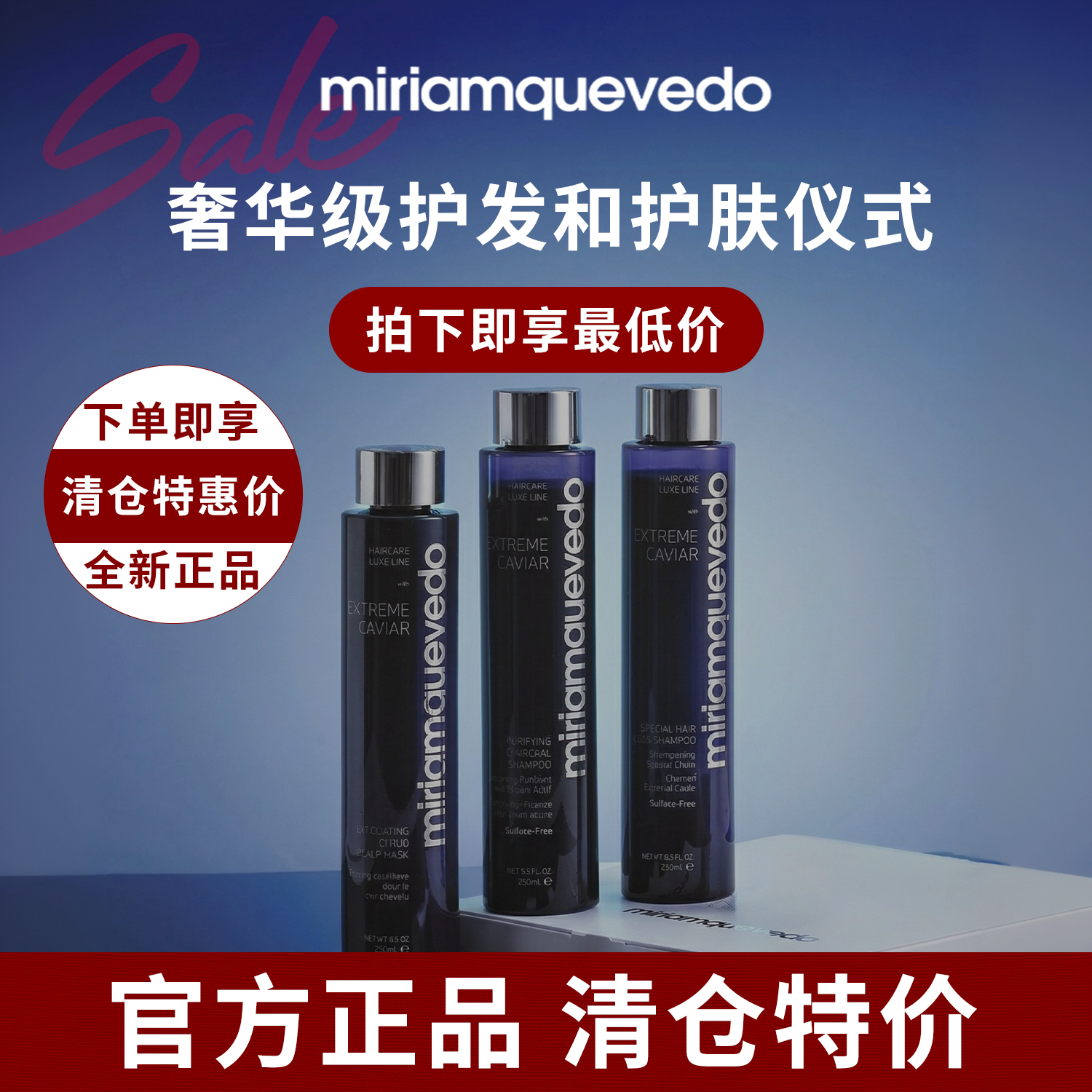 Miriam Quevedo迷莲卡薇极鱼子酱固发控油去屑黑玫瑰洗发水发膜