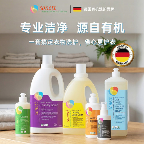 Sonett衣物清洁与护理洗衣液护理液去渍喷雾彩色衣物专业洁净