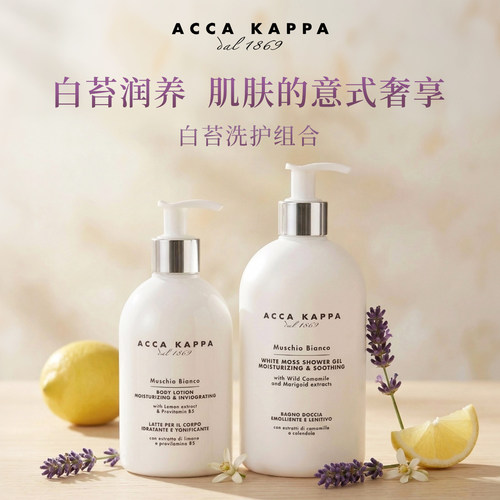 AccaKappa沐浴露白苔香
