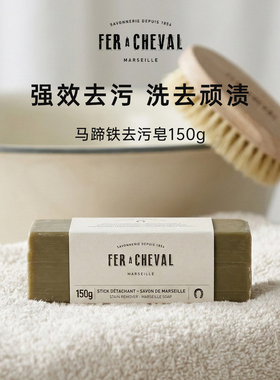 FER A CHEVAL法国马蹄铁植物橄榄马赛皂去污皂清洁衣物去除污渍