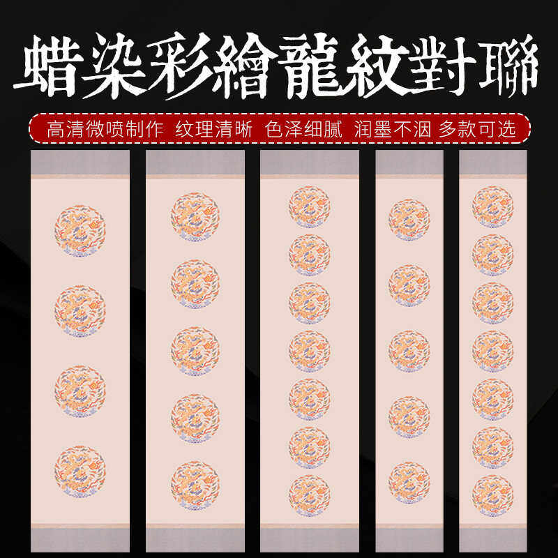 蜡染龙纹对联宣纸四尺对开三开毛笔对联四言五七言半生半生仿古纸,文具电教/文化用品/商务用品,宣纸,淘宝优惠券,粉丝福利购,淘宝优惠卷