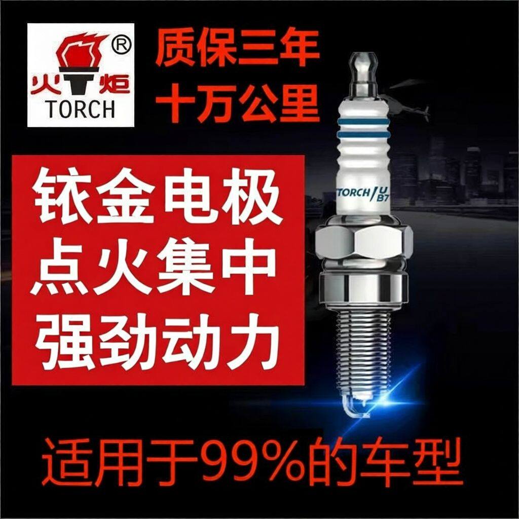火炬火花塞99%车型通用铱金 铱铂金针对针双铂金系列