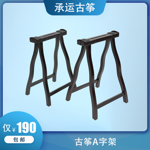 承运古筝琴架A字架木质古筝古琴支架黑檀色大筝小筝通用