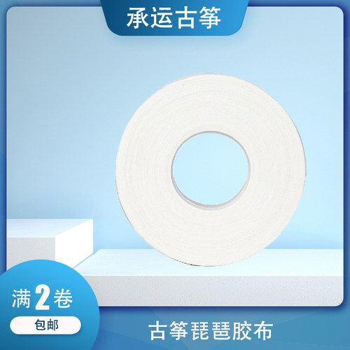 承运古筝琵琶胶布10米白色专业演奏考级用不脱胶