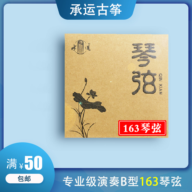 承运古筝163琴弦B型1-21弦全套/单根专业级演奏琴弦