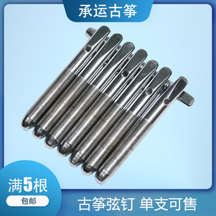 承运古筝弦钉古筝琴弦固弦钉通用直径7mm弦轴钉古筝销子古筝配件