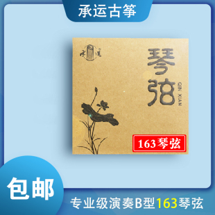 承运古筝163琴弦B型1-21弦全套/单根专业级演奏琴弦