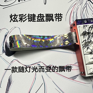 炫彩国风键盘飘带潮牌diy创意个性简约美加狮狼珠wooting装饰挂件